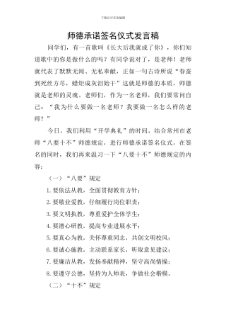 师德承诺签名仪式发言稿