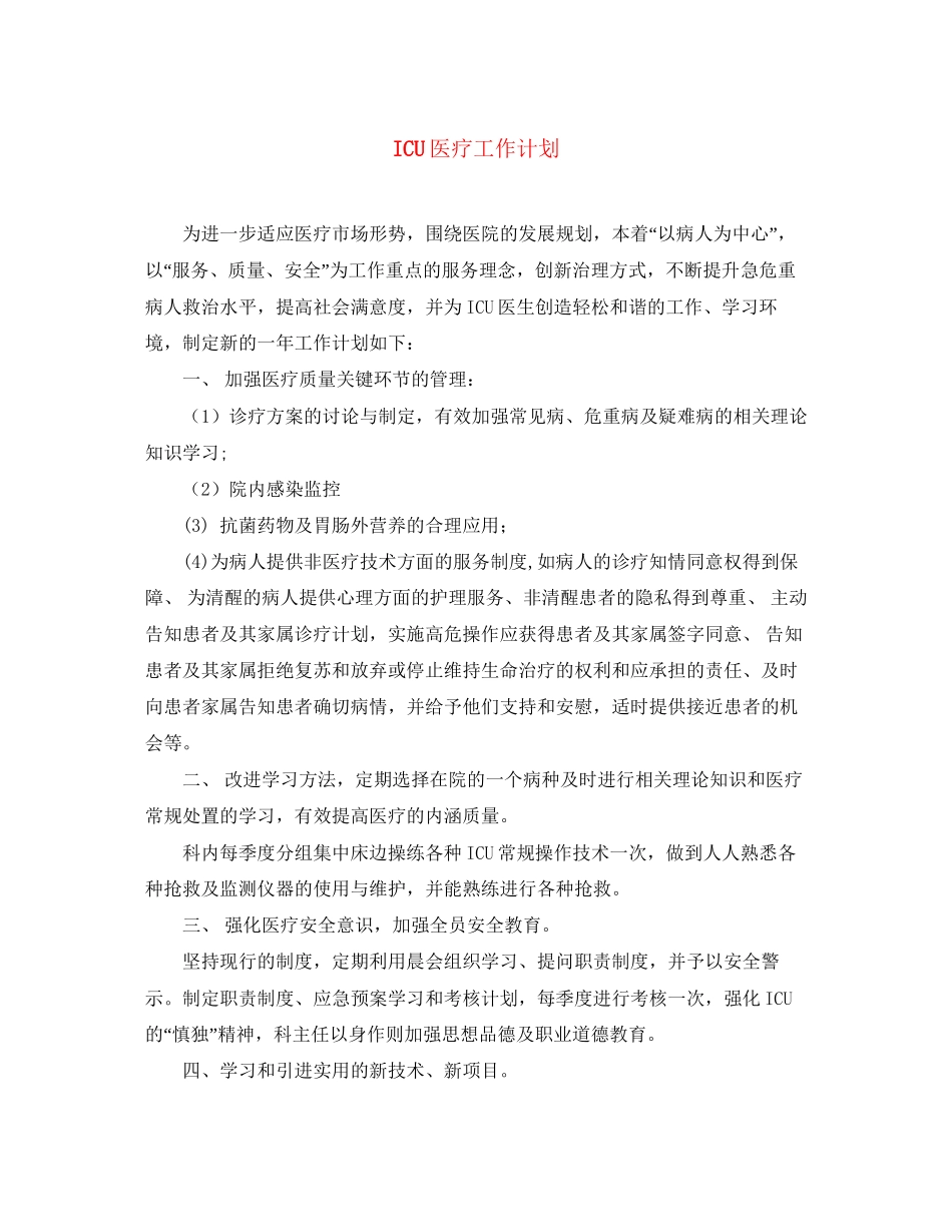 ICU医疗工作计划_第1页