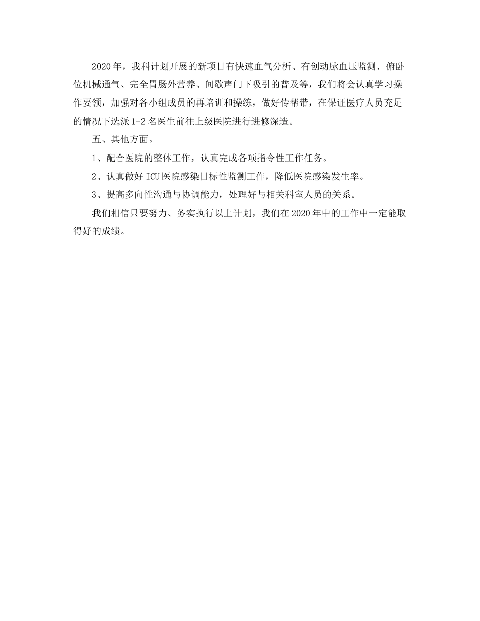 ICU医疗工作计划_第2页
