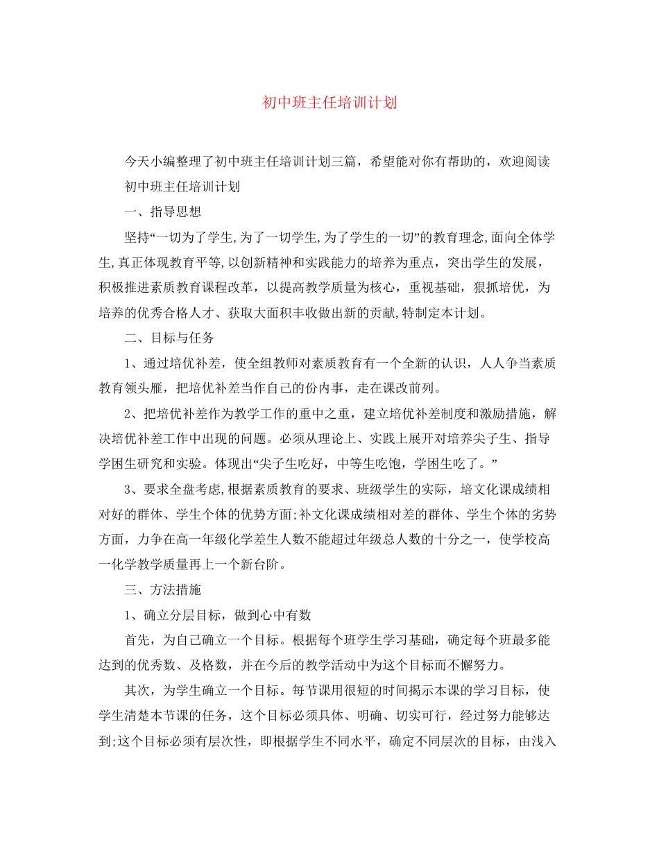 初中班主任培训计划_第1页