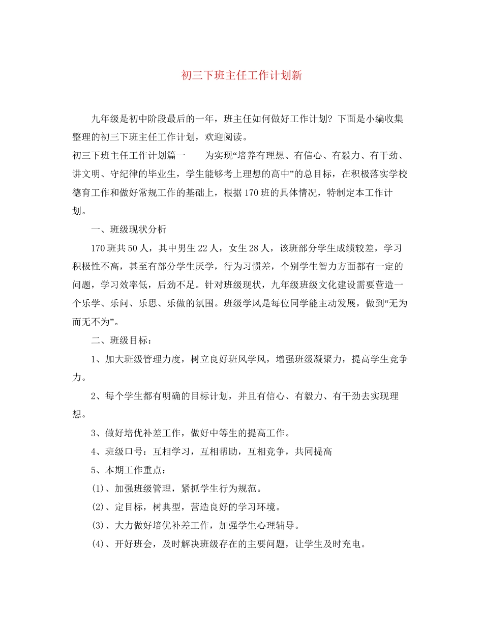 初三下班主任工作计划新_第1页