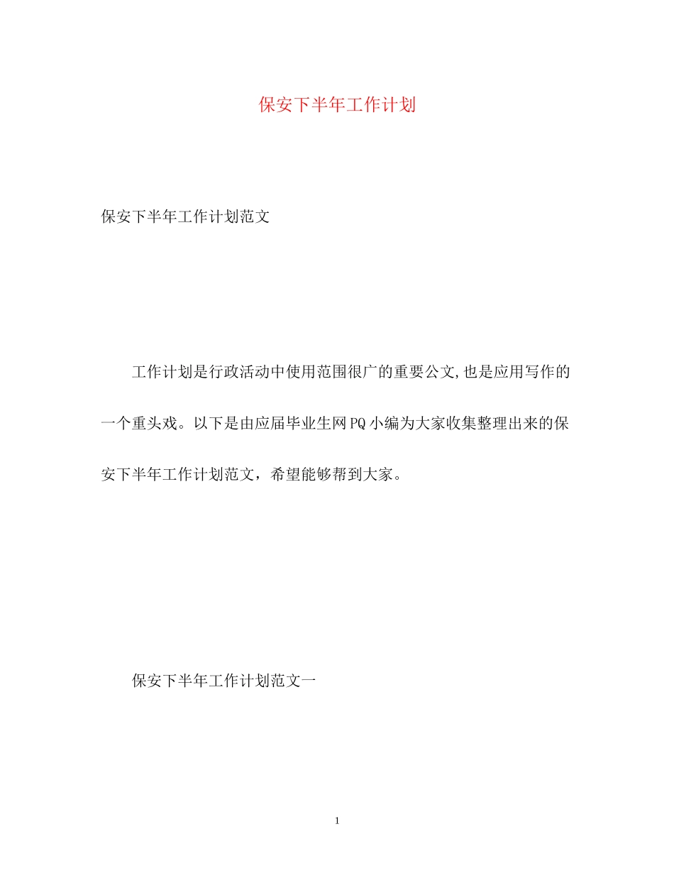 保安下半年工作计划22_第1页