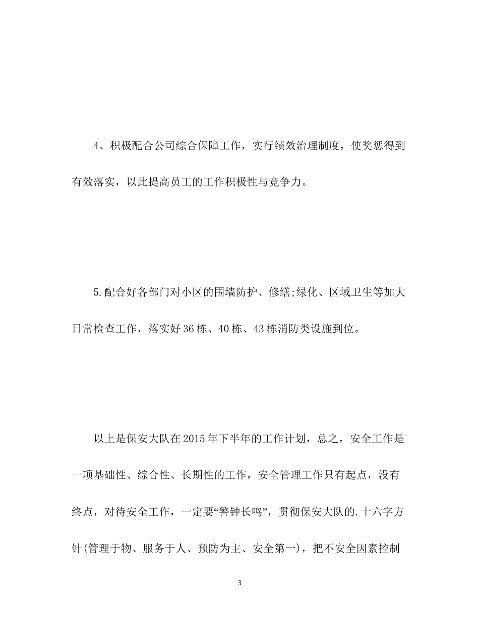 保安下半年工作计划22_第3页