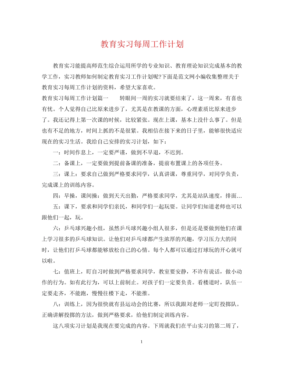 教育实习每周工作计划_第1页