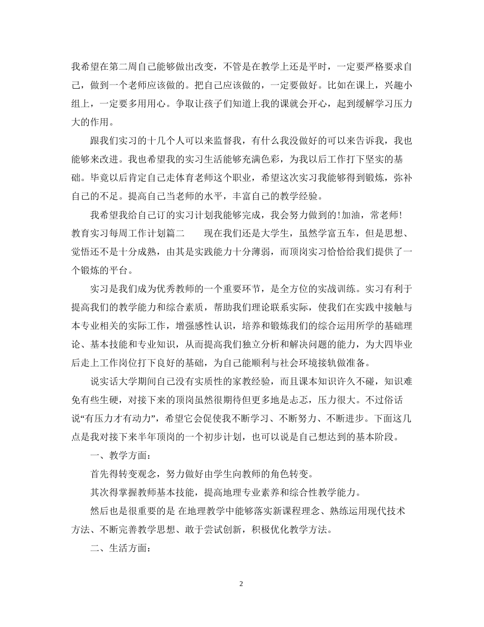 教育实习每周工作计划_第2页