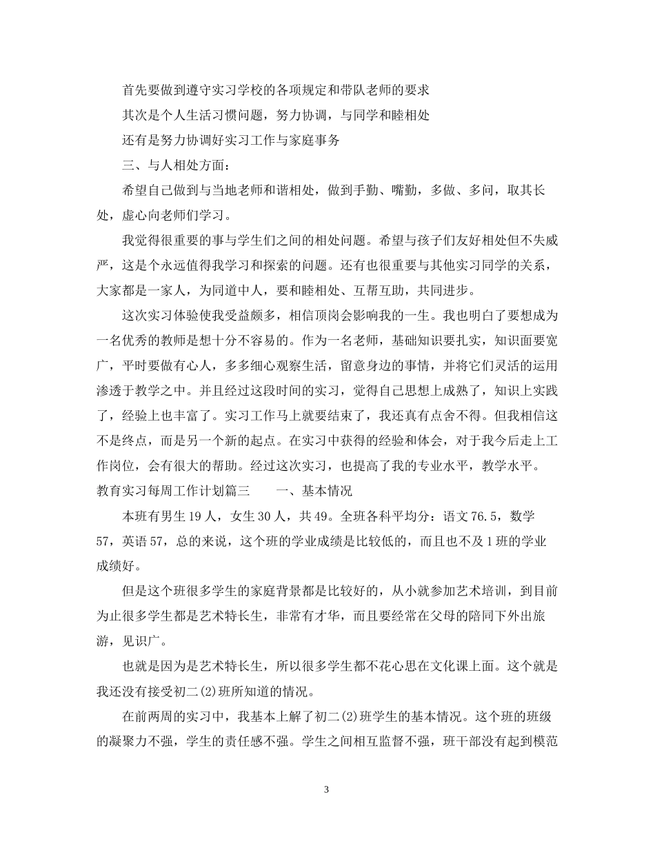 教育实习每周工作计划_第3页