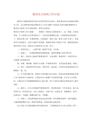 教育实习每周工作计划