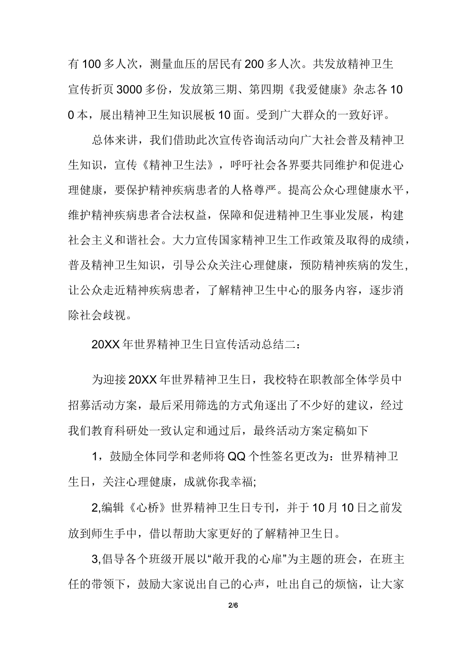 世界精神卫生日宣传活动总结多篇_第2页