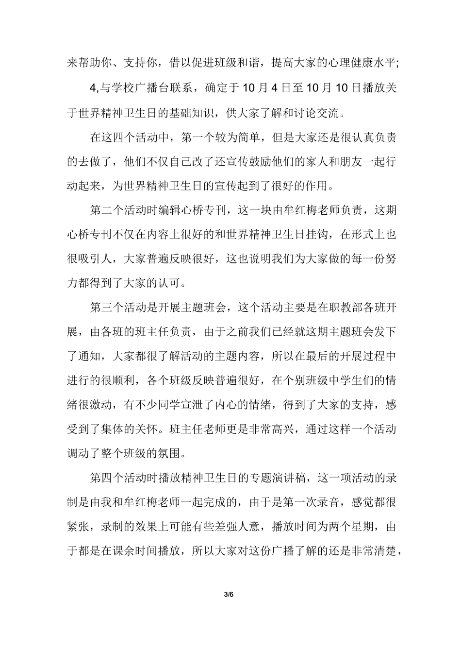 世界精神卫生日宣传活动总结多篇_第3页