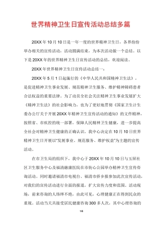 世界精神卫生日宣传活动总结多篇