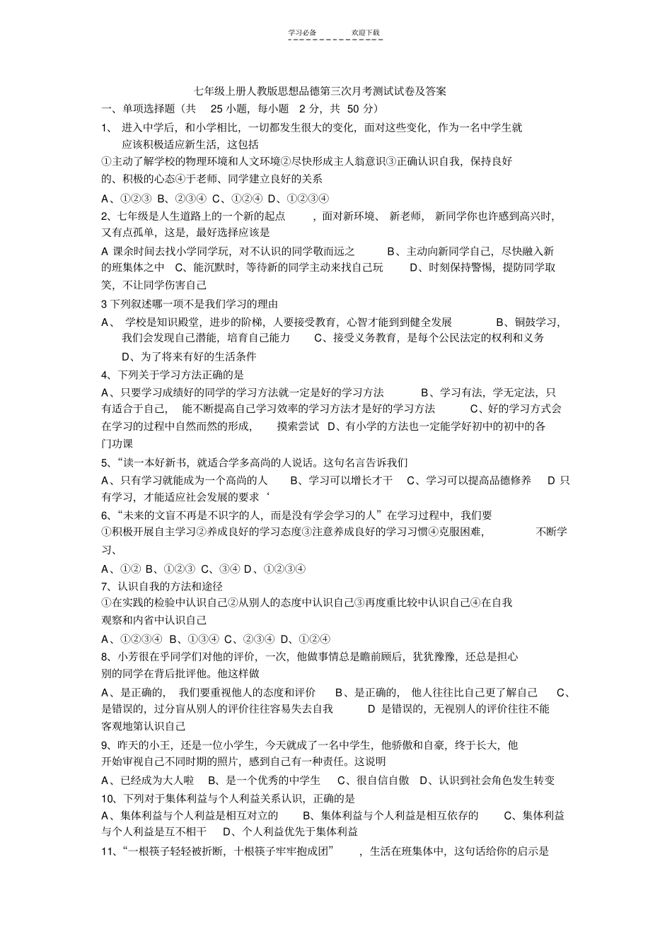 七年级上册人教版思想品德第三次月考测试试卷及答案_第1页