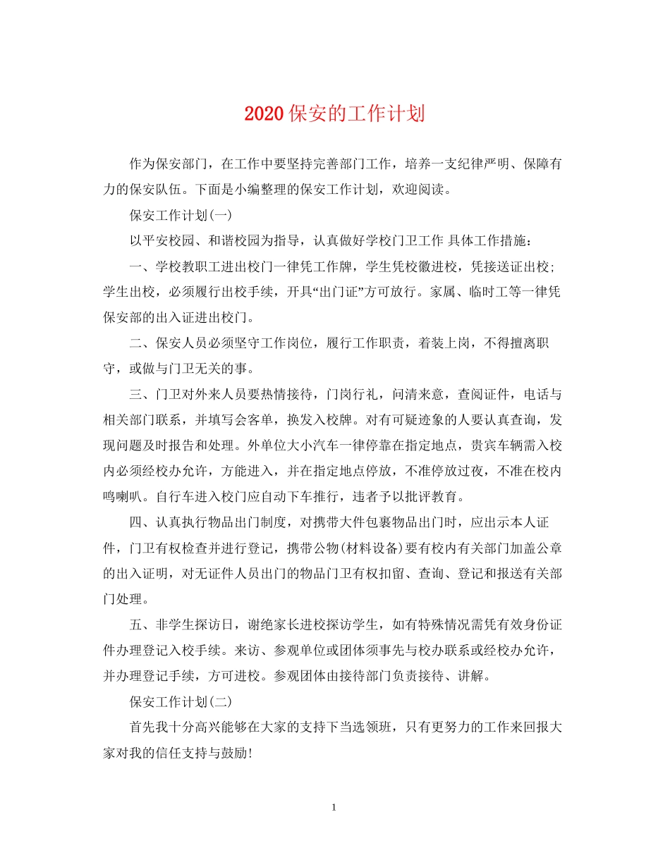 保安的工作计划_第1页