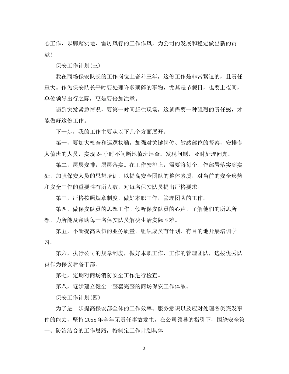 保安的工作计划_第3页