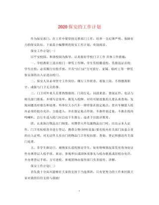 保安的工作计划