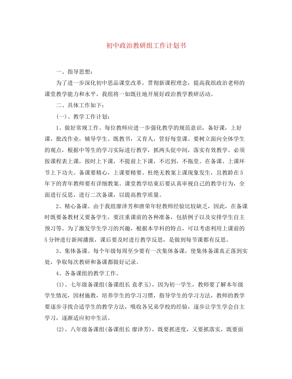 初中政治教研组工作计划书_第1页
