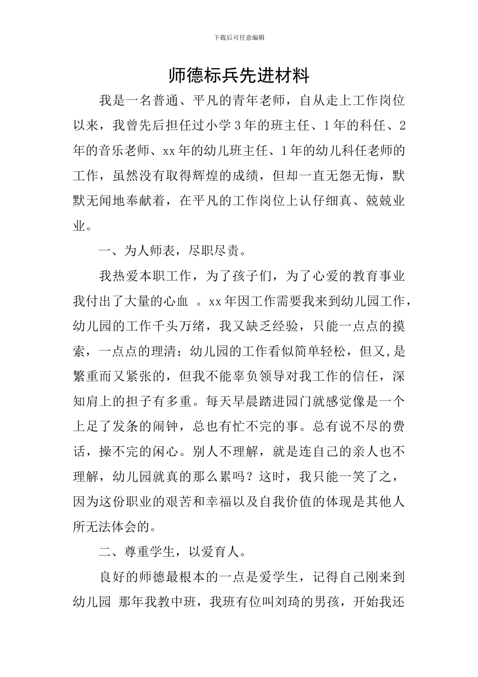 师德标兵先进材料_第1页