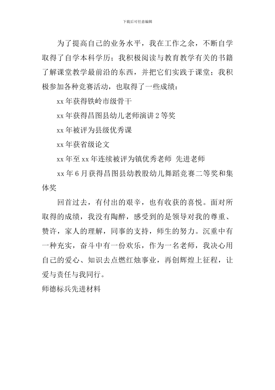 师德标兵先进材料_第3页