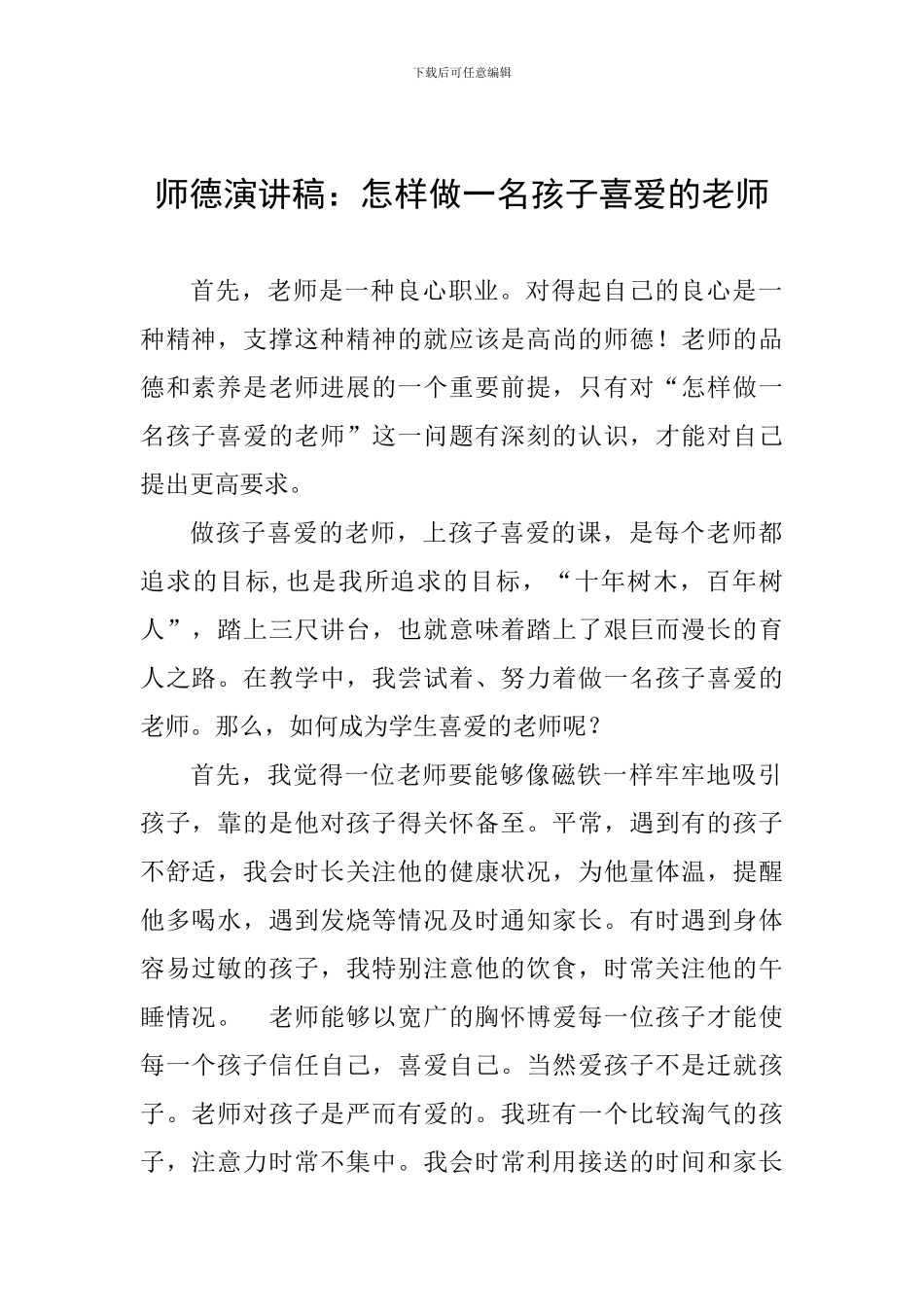 师德演讲稿：怎样做一名孩子喜欢的老师_第1页