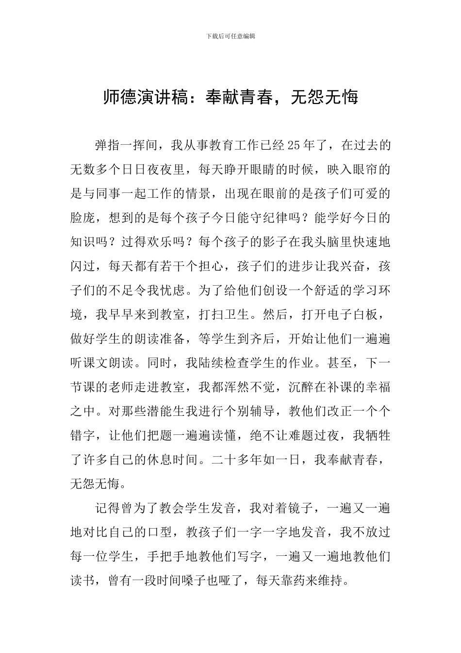 师德演讲稿：奉献青春-无怨无悔_第1页