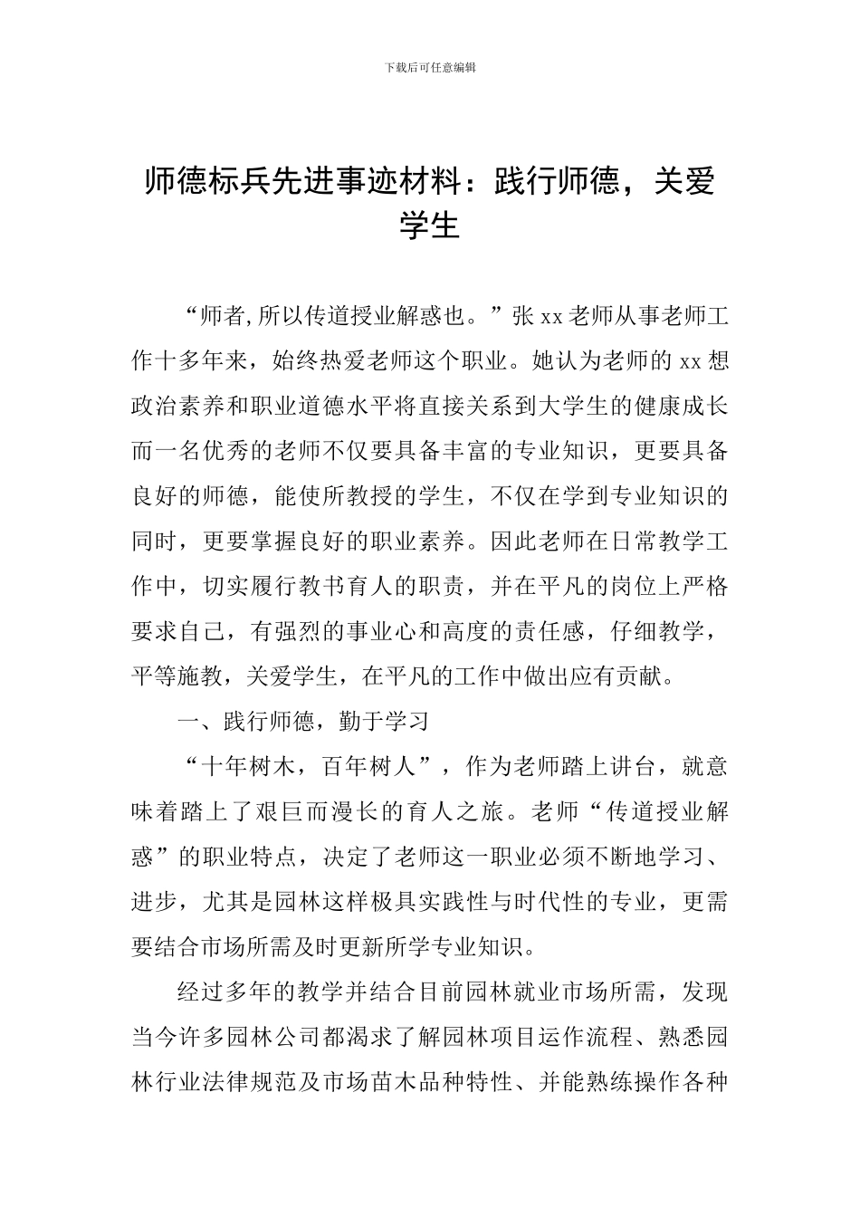 师德标兵先进事迹材料：践行师德-关爱学生_第1页