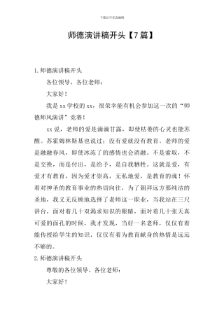 师德演讲稿开头