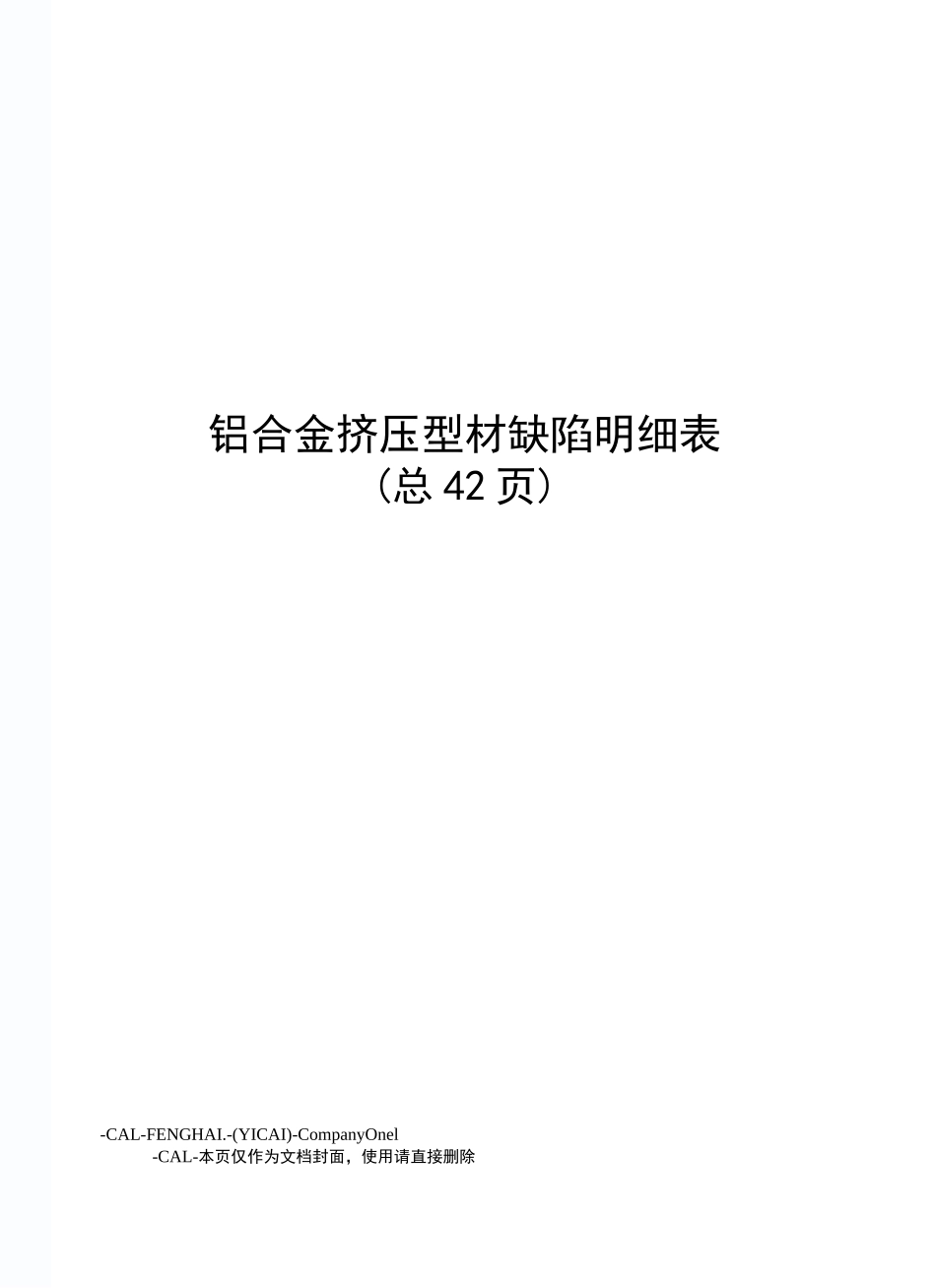 铝合金挤压型材缺陷明细表_第1页