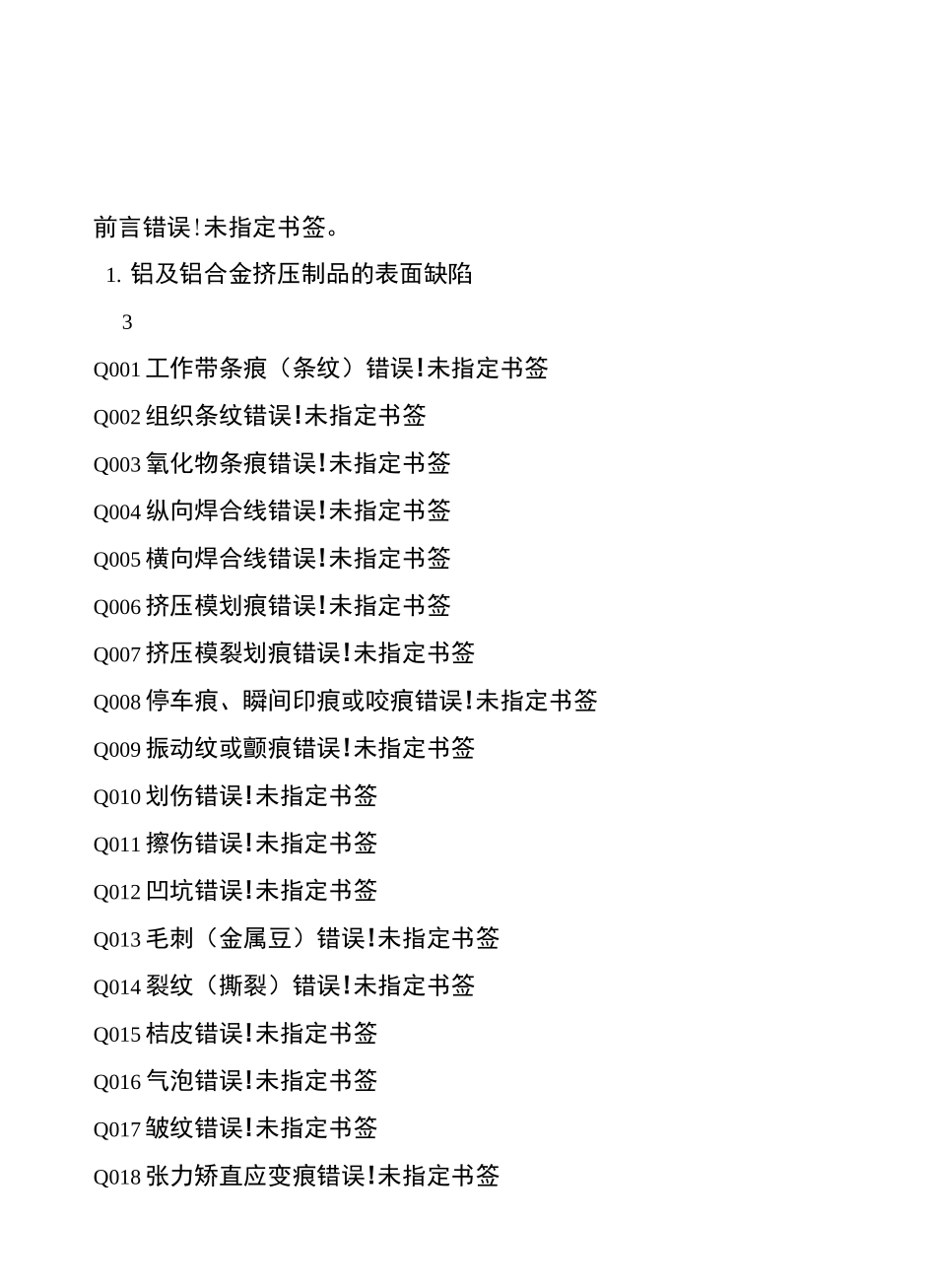 铝合金挤压型材缺陷明细表_第2页