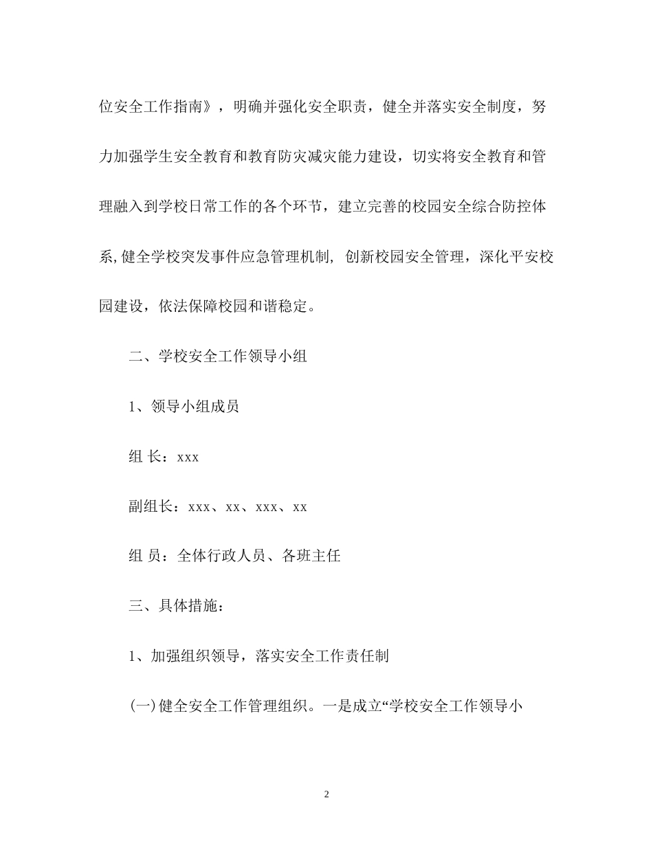 春季学校安全工作计划3_第2页