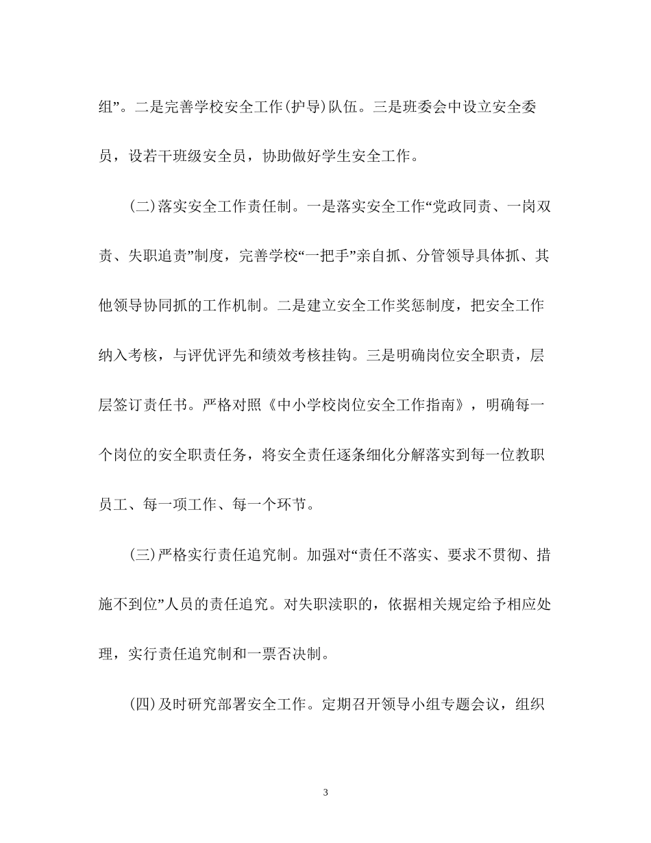 春季学校安全工作计划3_第3页