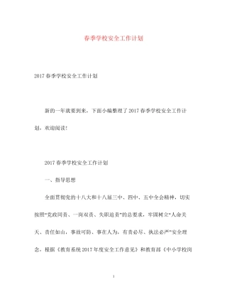 春季学校安全工作计划3