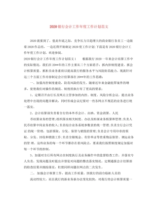银行会计工作年度工作计划范文