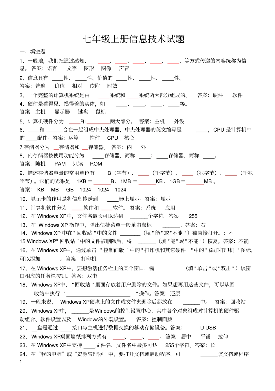 七年级上册信息技术试题B5汇总_第1页