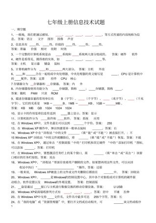 七年级上册信息技术试题B5汇总