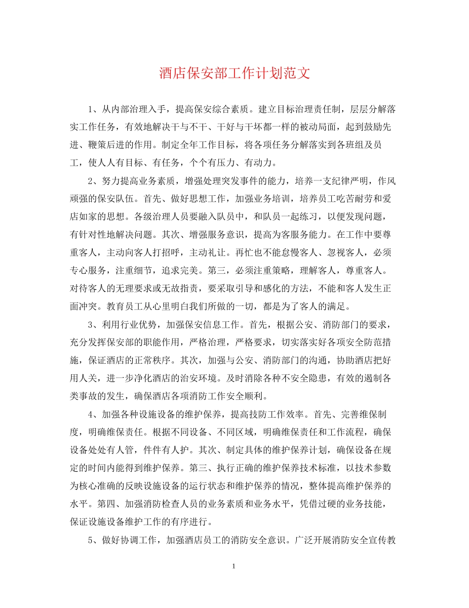 酒店保安部工作计划范文_第1页