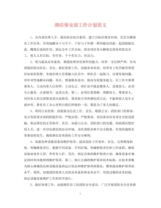 酒店保安部工作计划范文