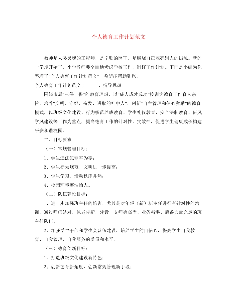 个人德育工作计划范文_第1页