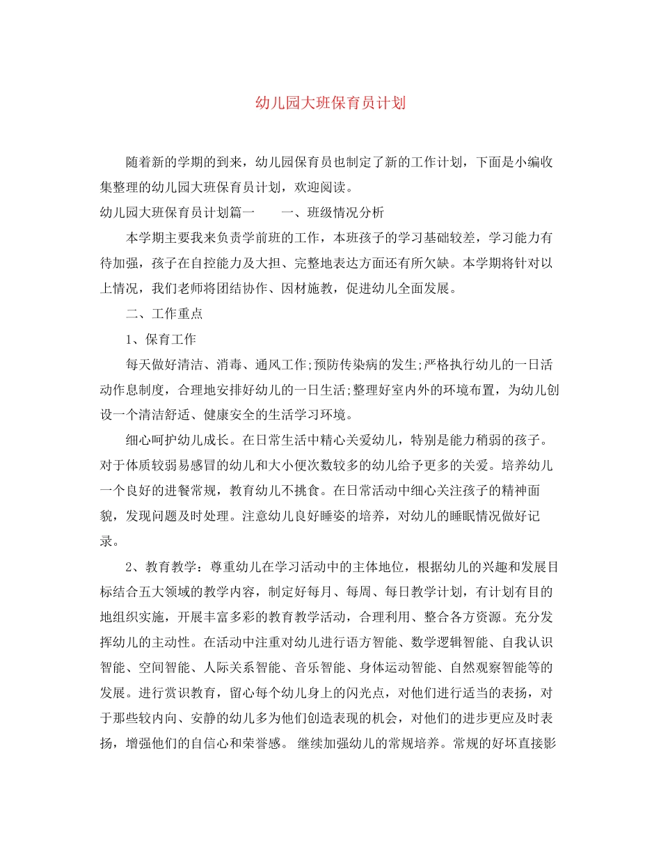 幼儿园大班保育员计划_第1页