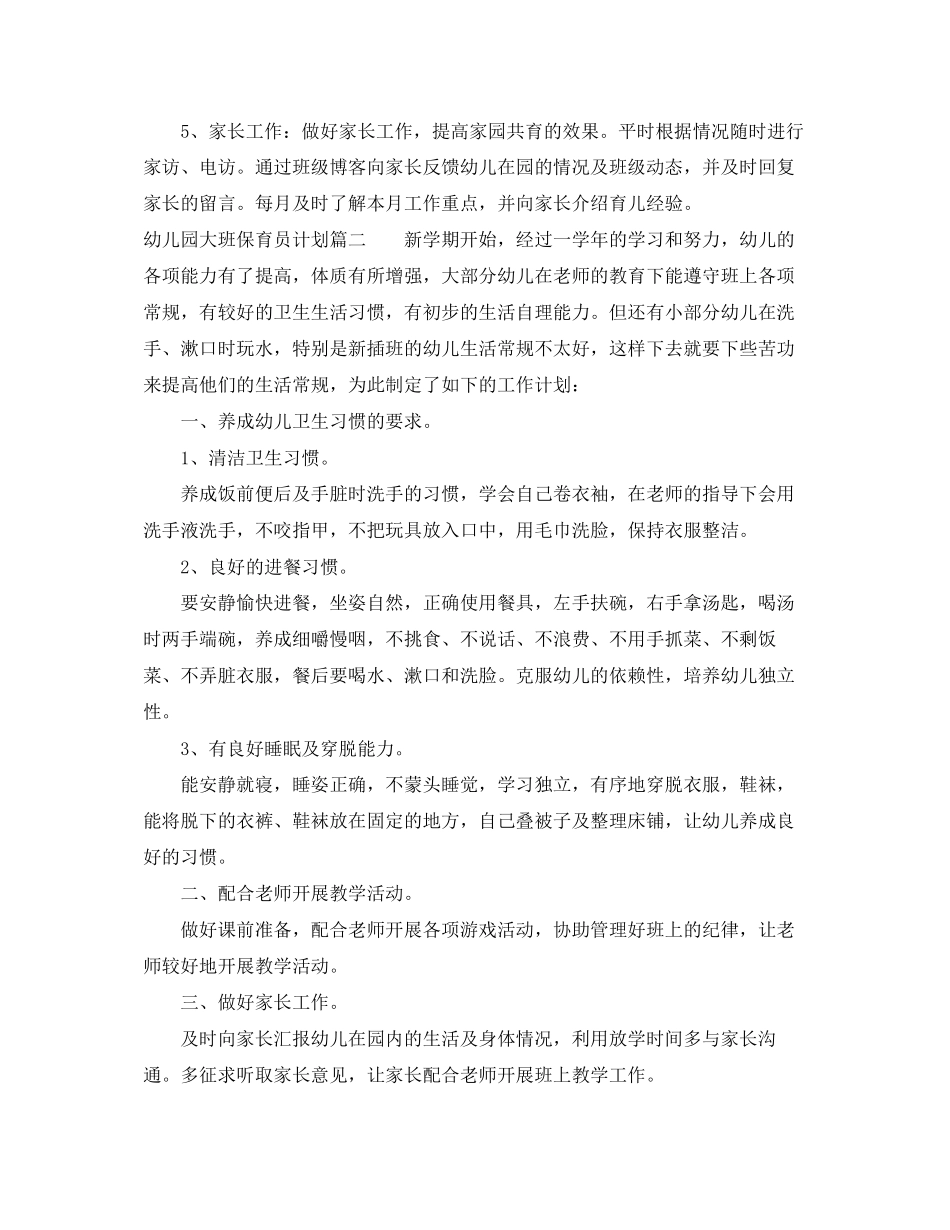 幼儿园大班保育员计划_第3页