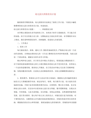 幼儿园大班保育员计划