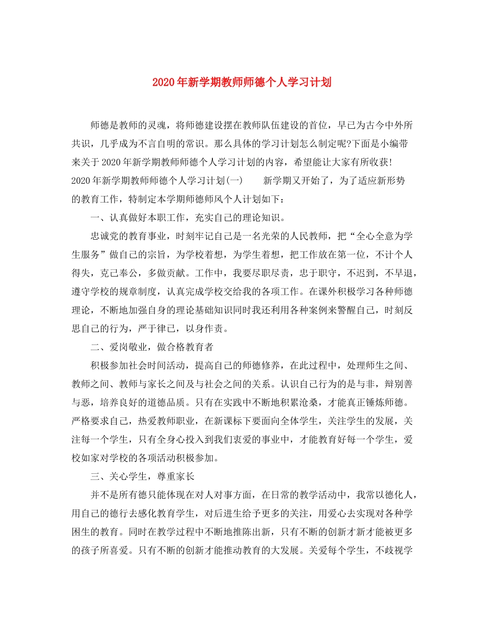 2020年新学期教师师德个人学习计划_第1页