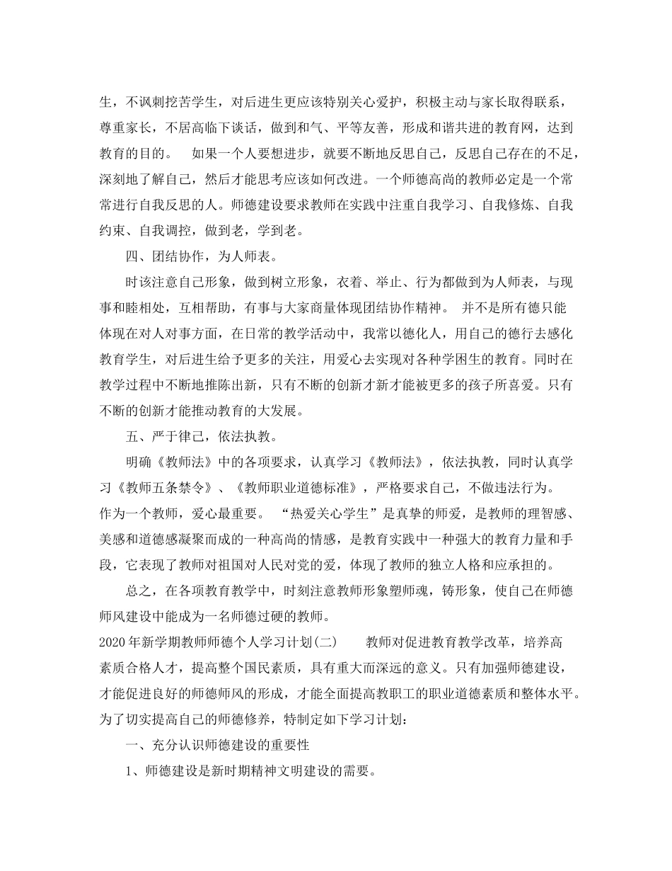2020年新学期教师师德个人学习计划_第2页