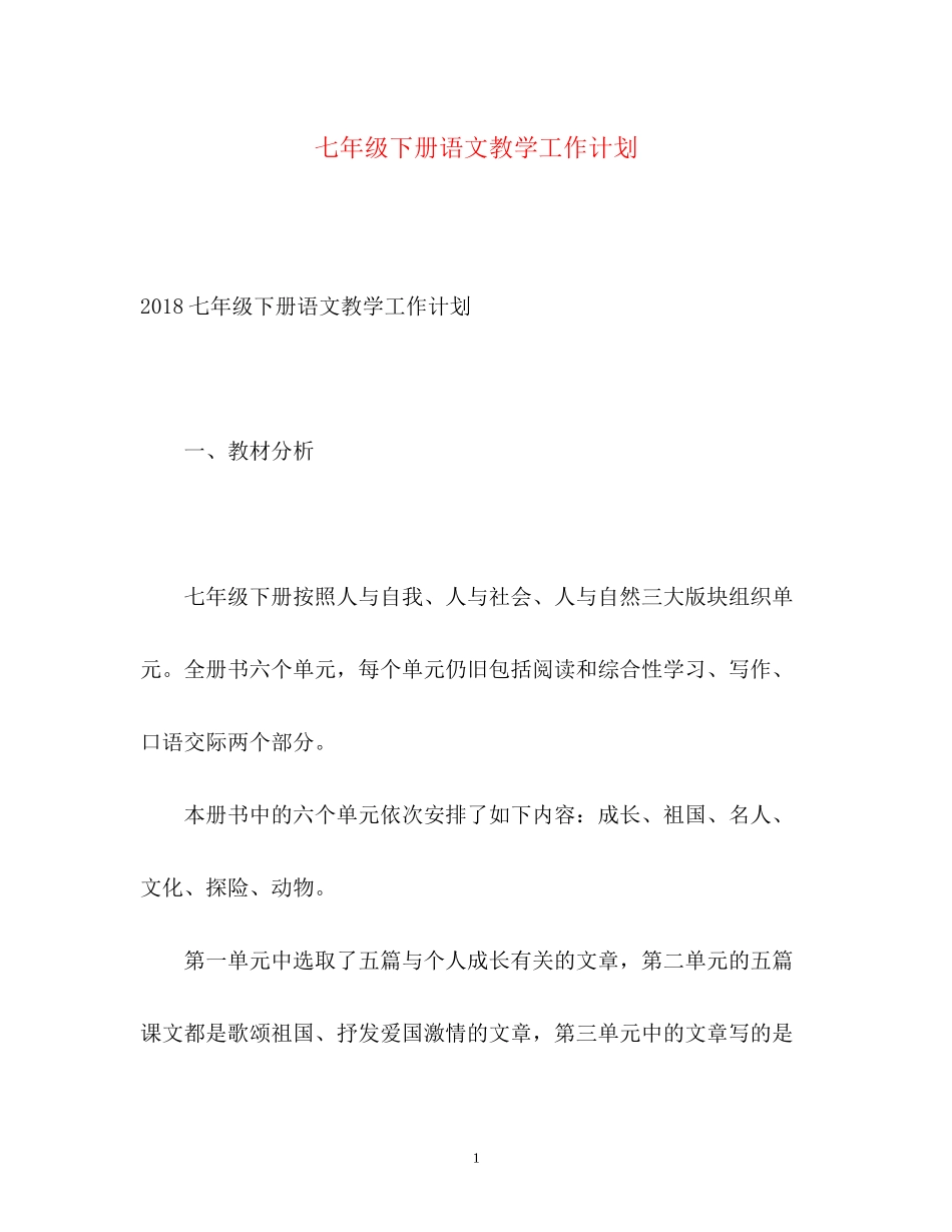 七年级下册语文教学工作计划_第1页