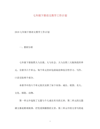 七年级下册语文教学工作计划