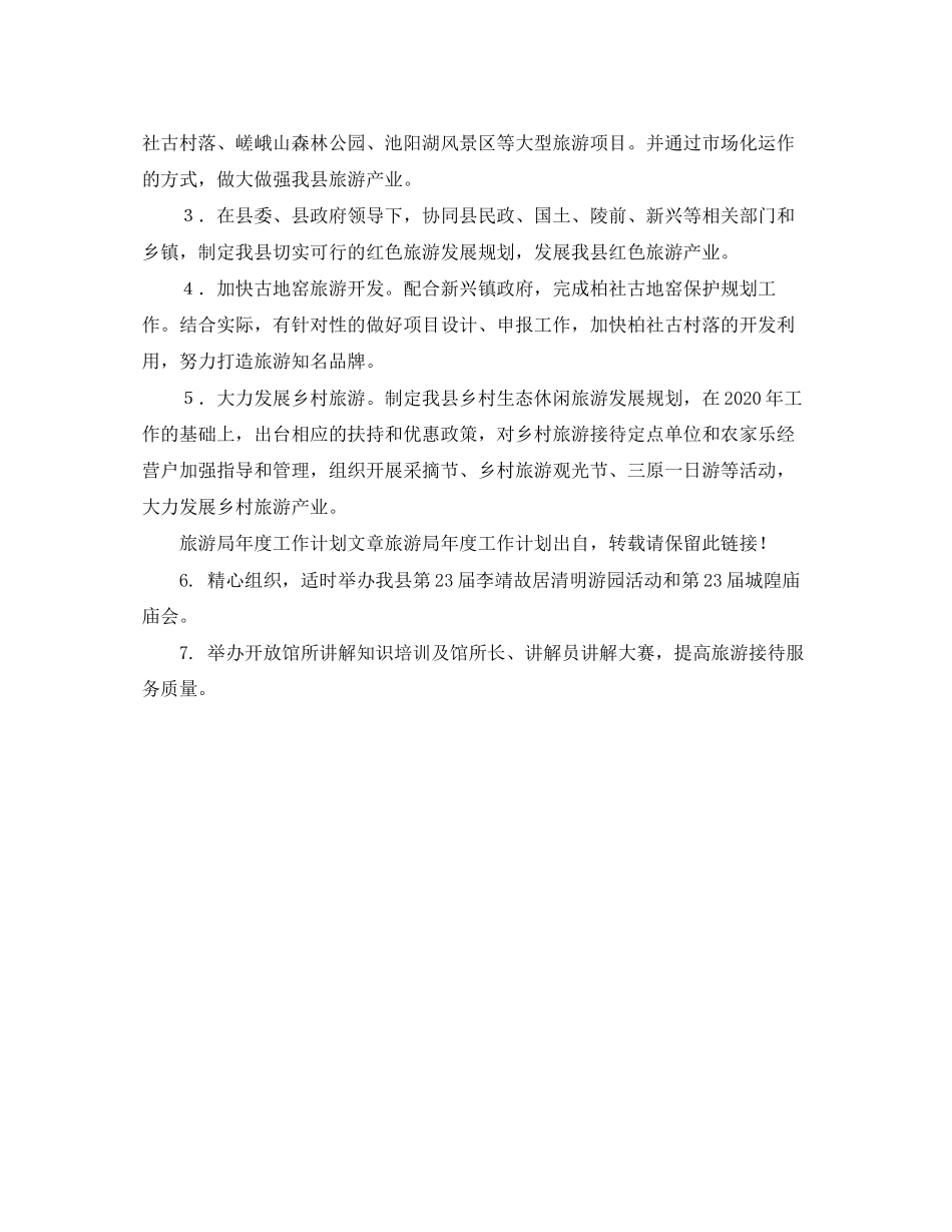 旅游局年度工作计划范文_第2页