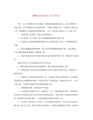 旅游局年度工作计划范文