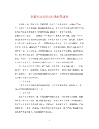 新教师培训学员自我研修计划