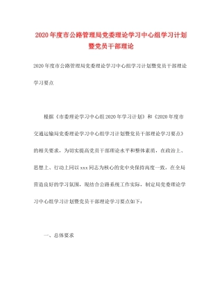 2020年度市公路管理局党委理论学习中心组学习计划暨党员干部理论