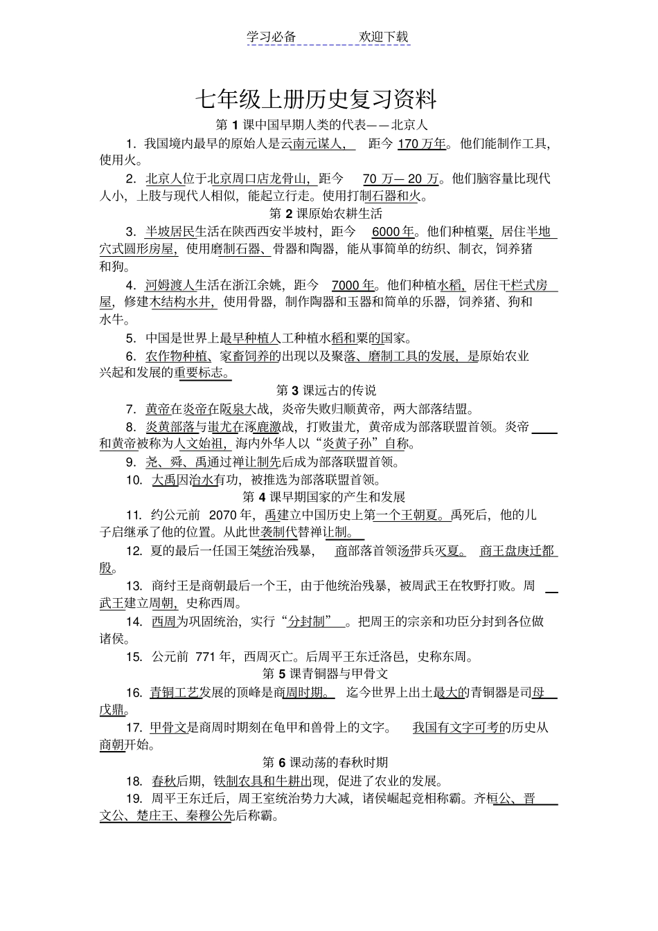 七年级上册历史复习资料_第1页