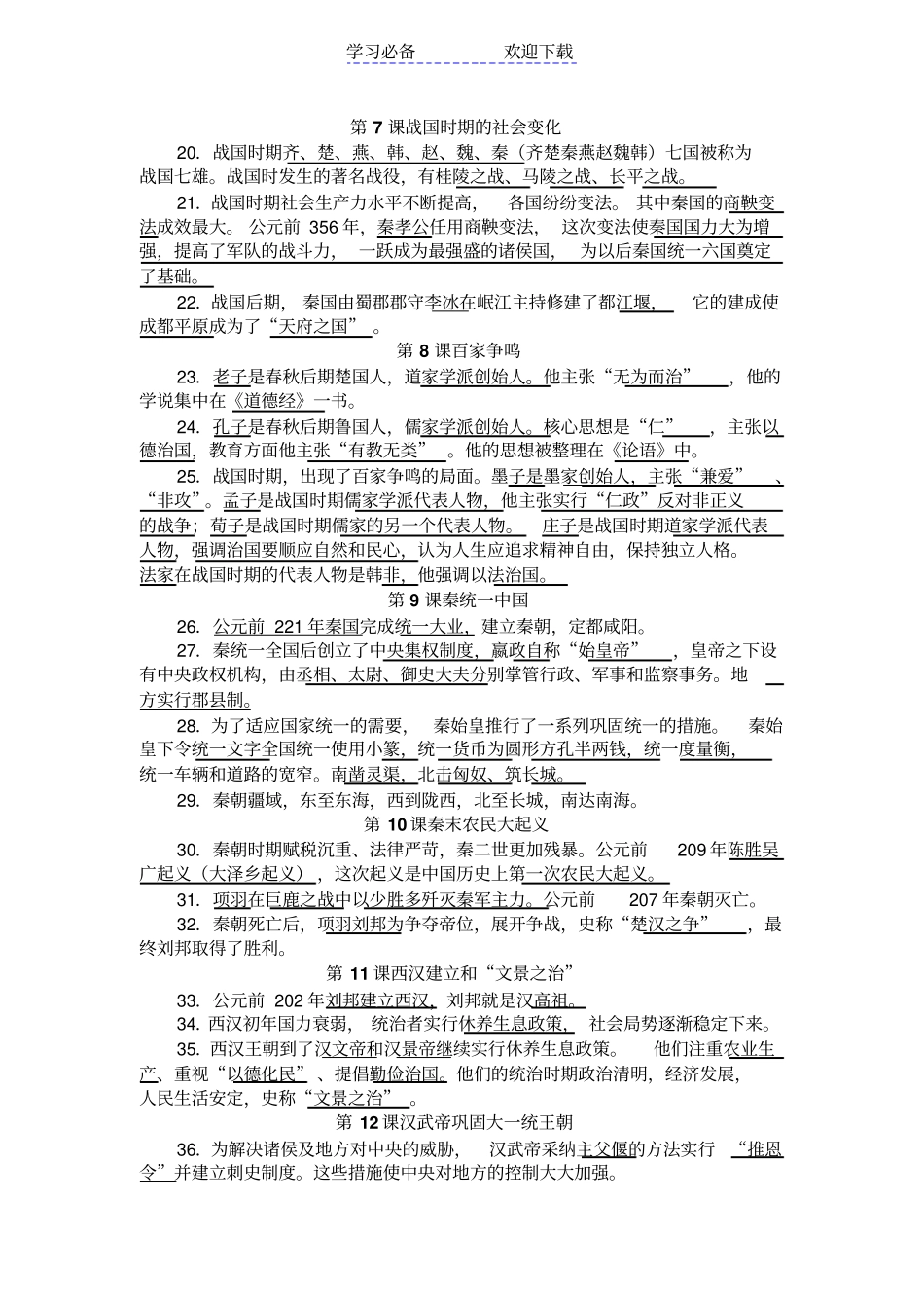 七年级上册历史复习资料_第2页