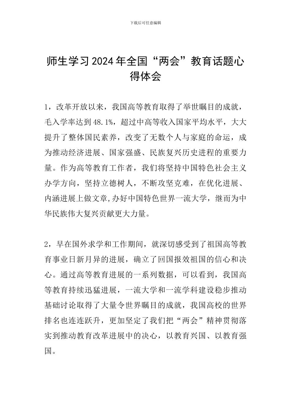 师生学习2024年全国“两会”教育话题心得体会_第1页